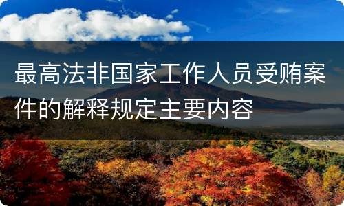 最高法非国家工作人员受贿案件的解释规定主要内容