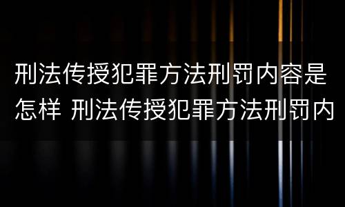 刑法传授犯罪方法刑罚内容是怎样 刑法传授犯罪方法刑罚内容是怎样传播的