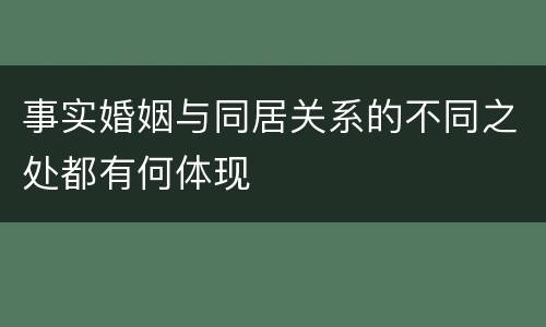 事实婚姻与同居关系的不同之处都有何体现