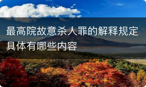 最高院故意杀人罪的解释规定具体有哪些内容