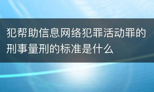 犯帮助信息网络犯罪活动罪的刑事量刑的标准是什么