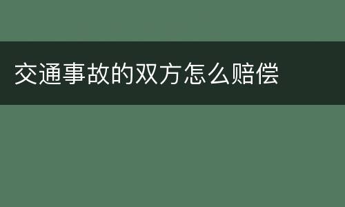 交通事故的双方怎么赔偿