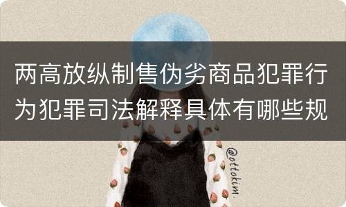 两高放纵制售伪劣商品犯罪行为犯罪司法解释具体有哪些规定