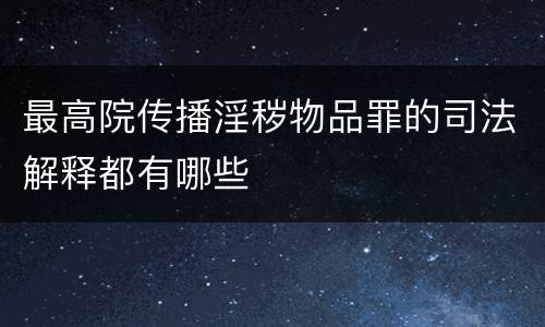 最高院传播淫秽物品罪的司法解释都有哪些