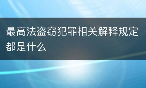 最高法盗窃犯罪相关解释规定都是什么