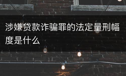 涉嫌贷款诈骗罪的法定量刑幅度是什么