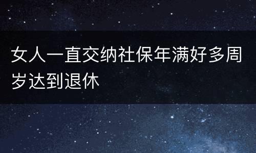 女人一直交纳社保年满好多周岁达到退休