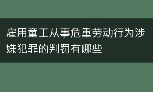 雇用童工从事危重劳动行为涉嫌犯罪的判罚有哪些