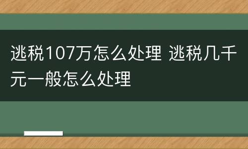 逃税107万怎么处理 逃税几千元一般怎么处理