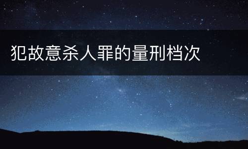 犯故意杀人罪的量刑档次