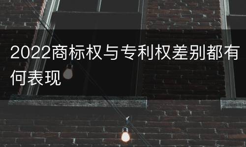 2022商标权与专利权差别都有何表现
