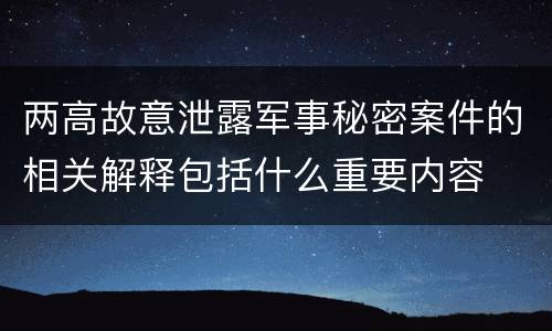 两高故意泄露军事秘密案件的相关解释包括什么重要内容