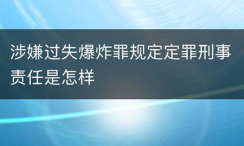 涉嫌过失爆炸罪规定定罪刑事责任是怎样