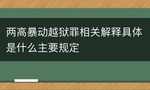 两高暴动越狱罪相关解释具体是什么主要规定