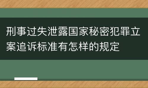 刑事过失泄露国家秘密犯罪立案追诉标准有怎样的规定