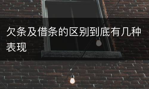 欠条及借条的区别到底有几种表现