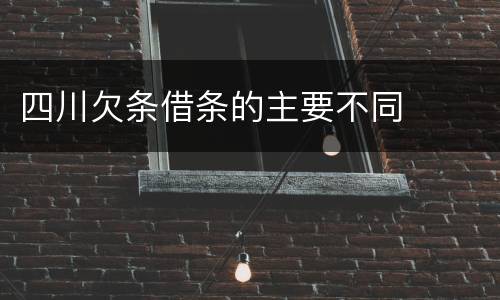 四川欠条借条的主要不同