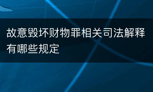 故意毁坏财物罪相关司法解释有哪些规定
