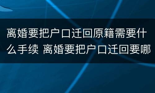 离婚要把户口迁回原籍需要什么手续 离婚要把户口迁回要哪些手续