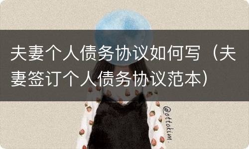 夫妻个人债务协议如何写（夫妻签订个人债务协议范本）