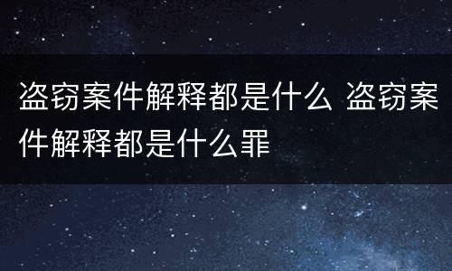 盗窃案件解释都是什么 盗窃案件解释都是什么罪