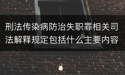 刑法传染病防治失职罪相关司法解释规定包括什么主要内容