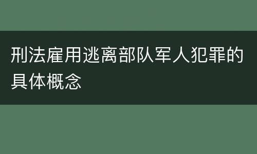 刑法雇用逃离部队军人犯罪的具体概念