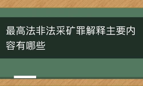 最高法非法采矿罪解释主要内容有哪些