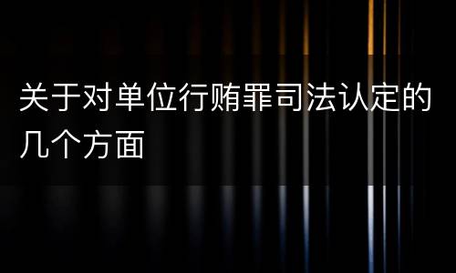 关于对单位行贿罪司法认定的几个方面