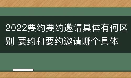 2022要约要约邀请具体有何区别 要约和要约邀请哪个具体