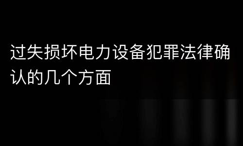 过失损坏电力设备犯罪法律确认的几个方面