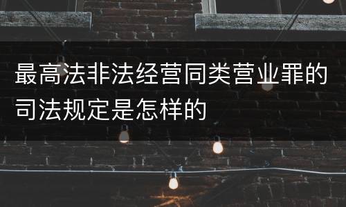 最高法非法经营同类营业罪的司法规定是怎样的