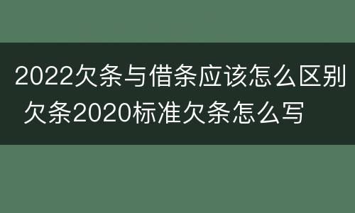 2022欠条与借条应该怎么区别 欠条2020标准欠条怎么写