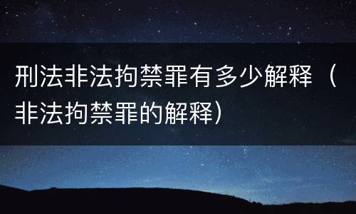 刑法非法拘禁罪有多少解释（非法拘禁罪的解释）