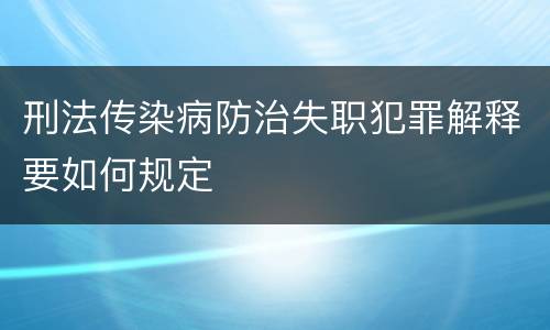 刑法传染病防治失职犯罪解释要如何规定