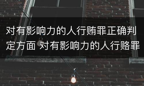 对有影响力的人行贿罪正确判定方面 对有影响力的人行赂罪的犯罪构成