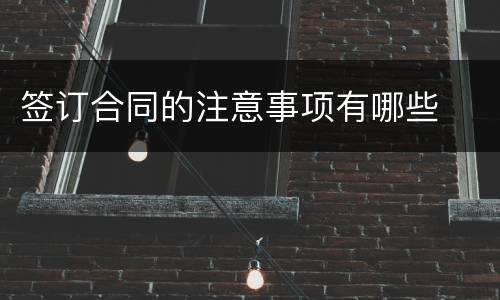 签订合同的注意事项有哪些