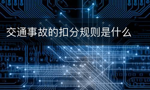 交通事故的扣分规则是什么