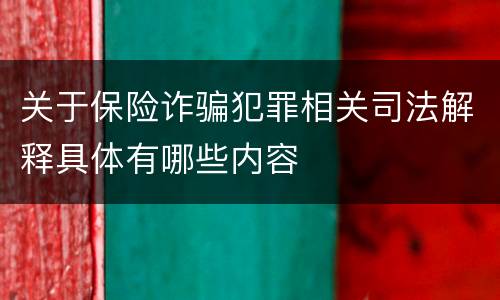 关于保险诈骗犯罪相关司法解释具体有哪些内容