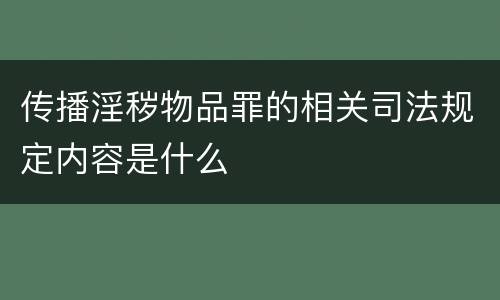 传播淫秽物品罪的相关司法规定内容是什么