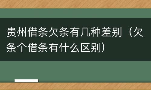 贵州借条欠条有几种差别（欠条个借条有什么区别）