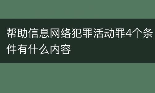 帮助信息网络犯罪活动罪4个条件有什么内容