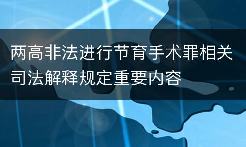 两高非法进行节育手术罪相关司法解释规定重要内容