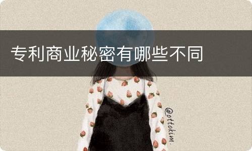 专利商业秘密有哪些不同