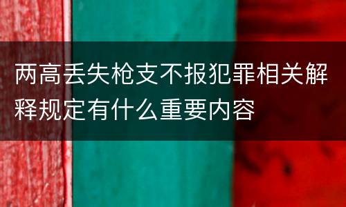 两高丢失枪支不报犯罪相关解释规定有什么重要内容