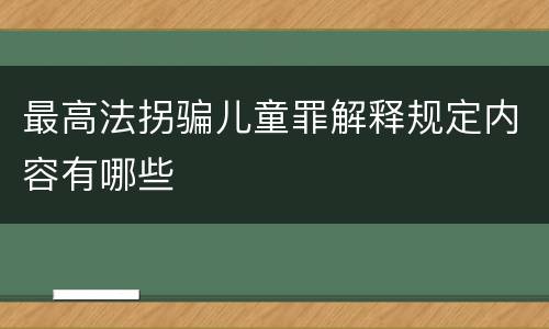 最高法拐骗儿童罪解释规定内容有哪些