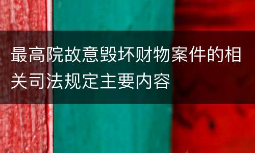 最高院故意毁坏财物案件的相关司法规定主要内容