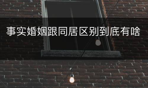 事实婚姻跟同居区别到底有啥