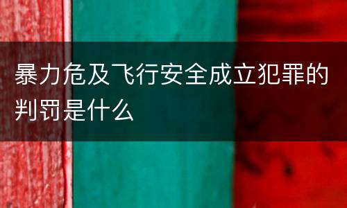 暴力危及飞行安全成立犯罪的判罚是什么