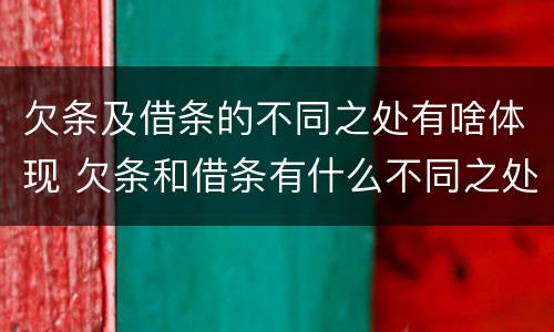 欠条及借条的不同之处有啥体现 欠条和借条有什么不同之处